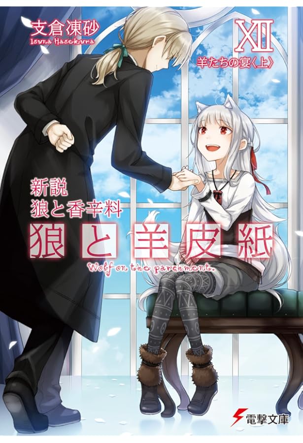 狼と香辛料　小説1～18巻　10周年記念収納ボックス　未開封付き 狼と香辛料 小説1～18巻 10周年記念収納ボックス 未開封付き